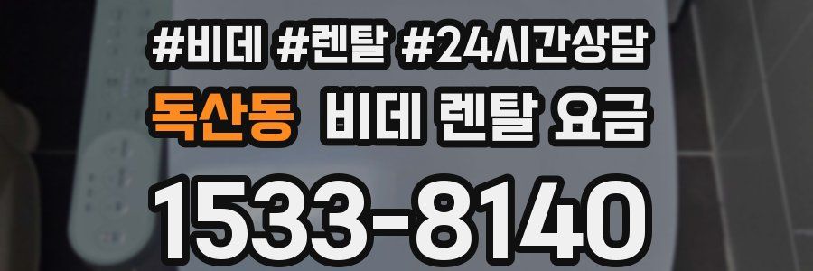 독산동 비데 렌탈 요금