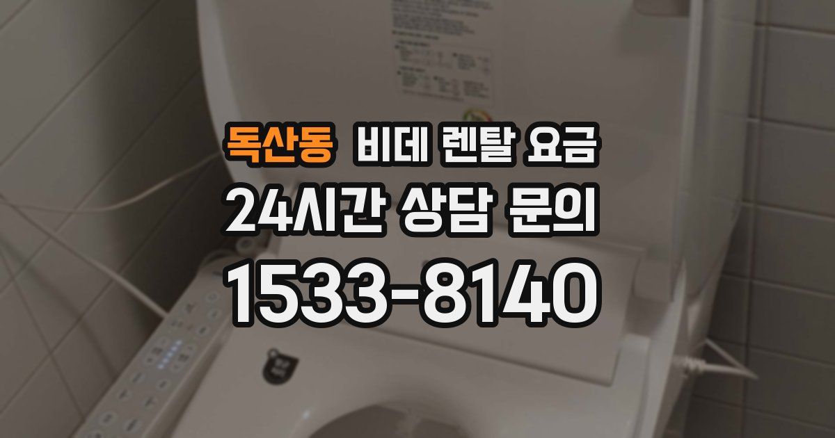 독산동 비데 렌탈 요금