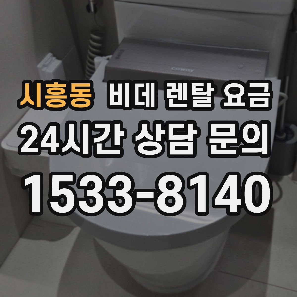 시흥동 비데 렌탈 요금