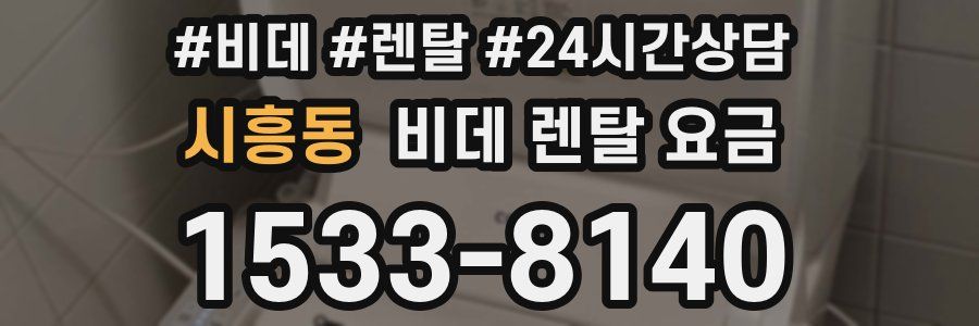 시흥동 비데 렌탈 요금