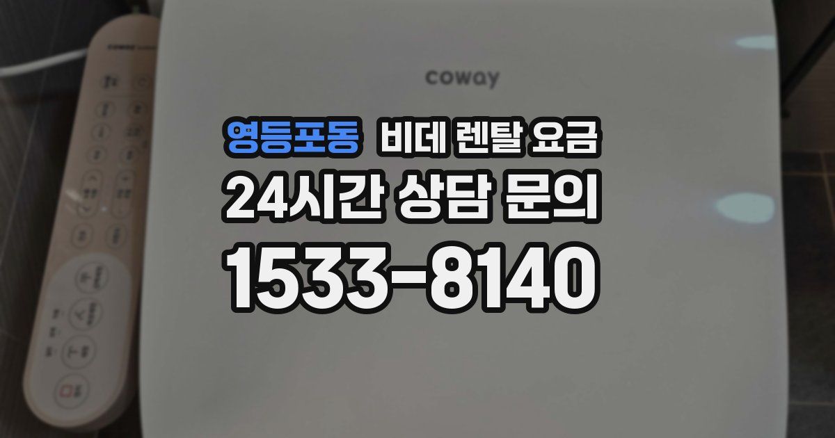 영등포동 비데 렌탈 요금