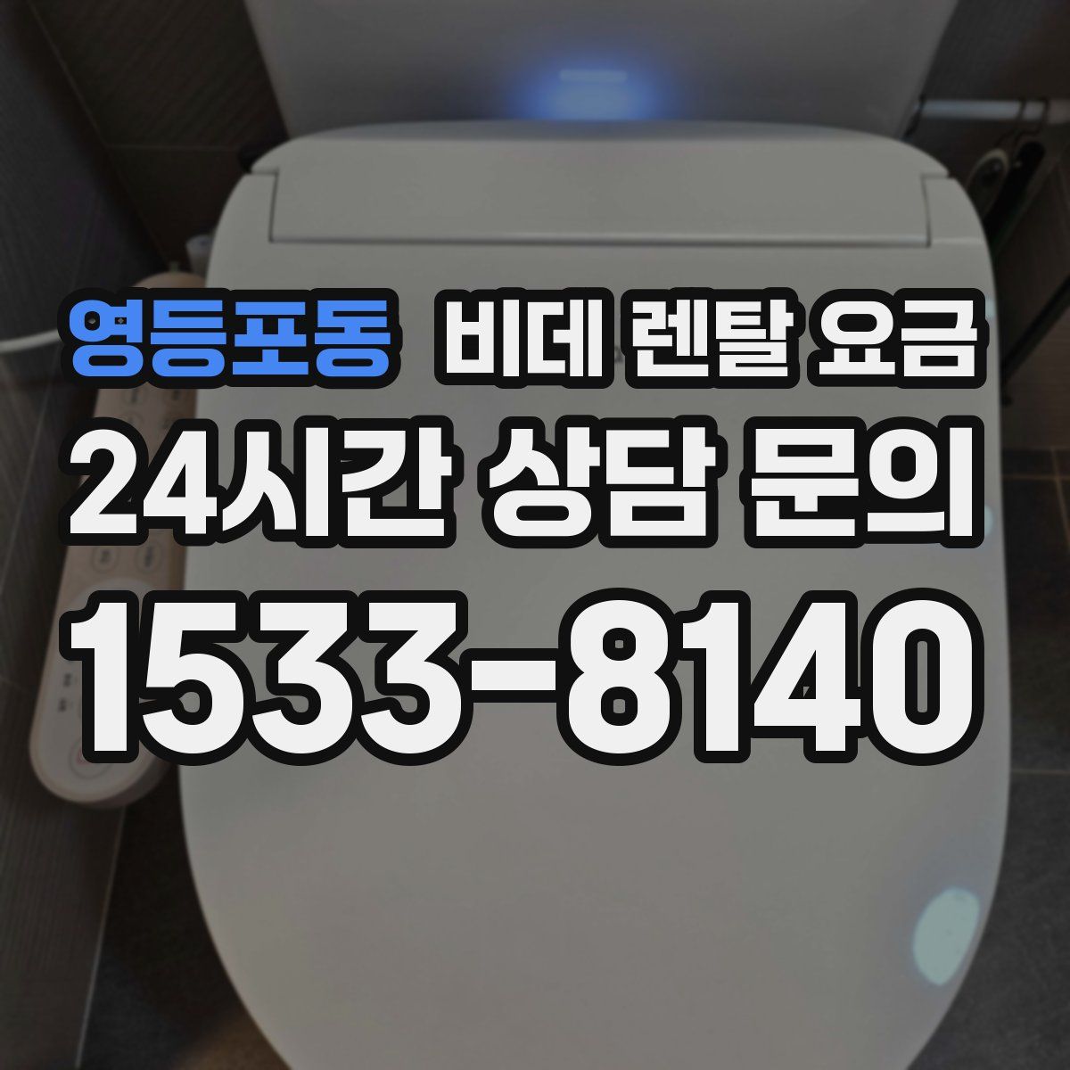 영등포동 비데 렌탈 요금
