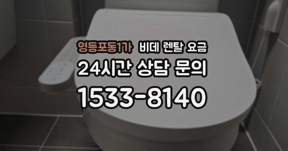 영등포동1가 비데 렌탈 요금