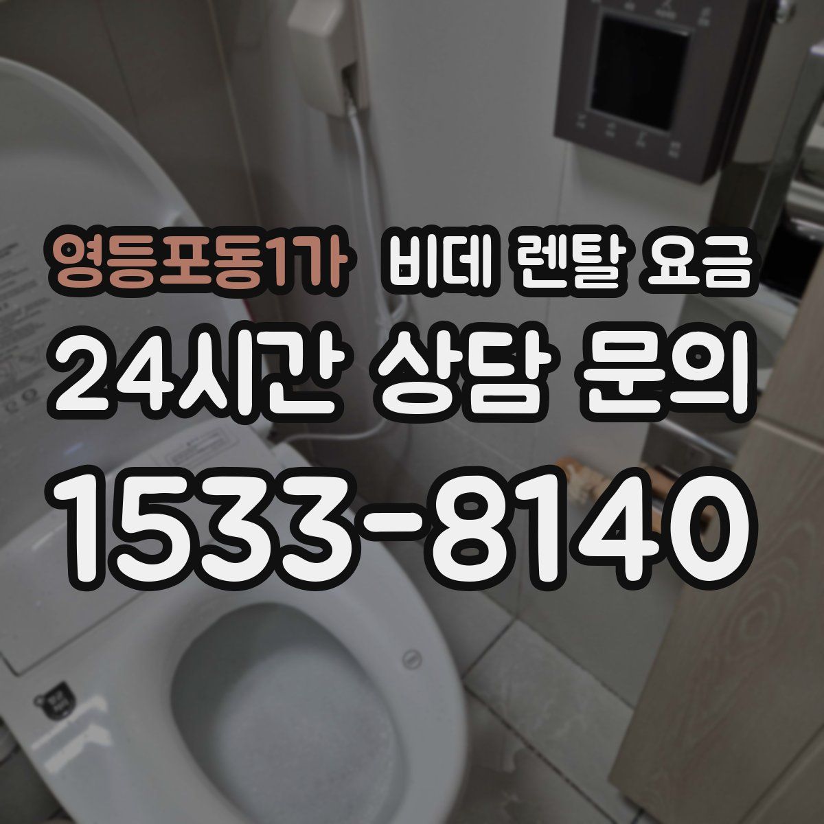영등포동1가 비데 렌탈 요금