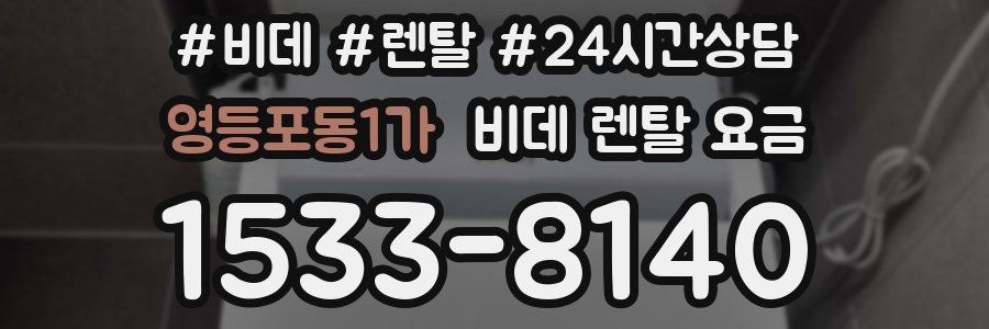 영등포동1가 비데 렌탈 요금