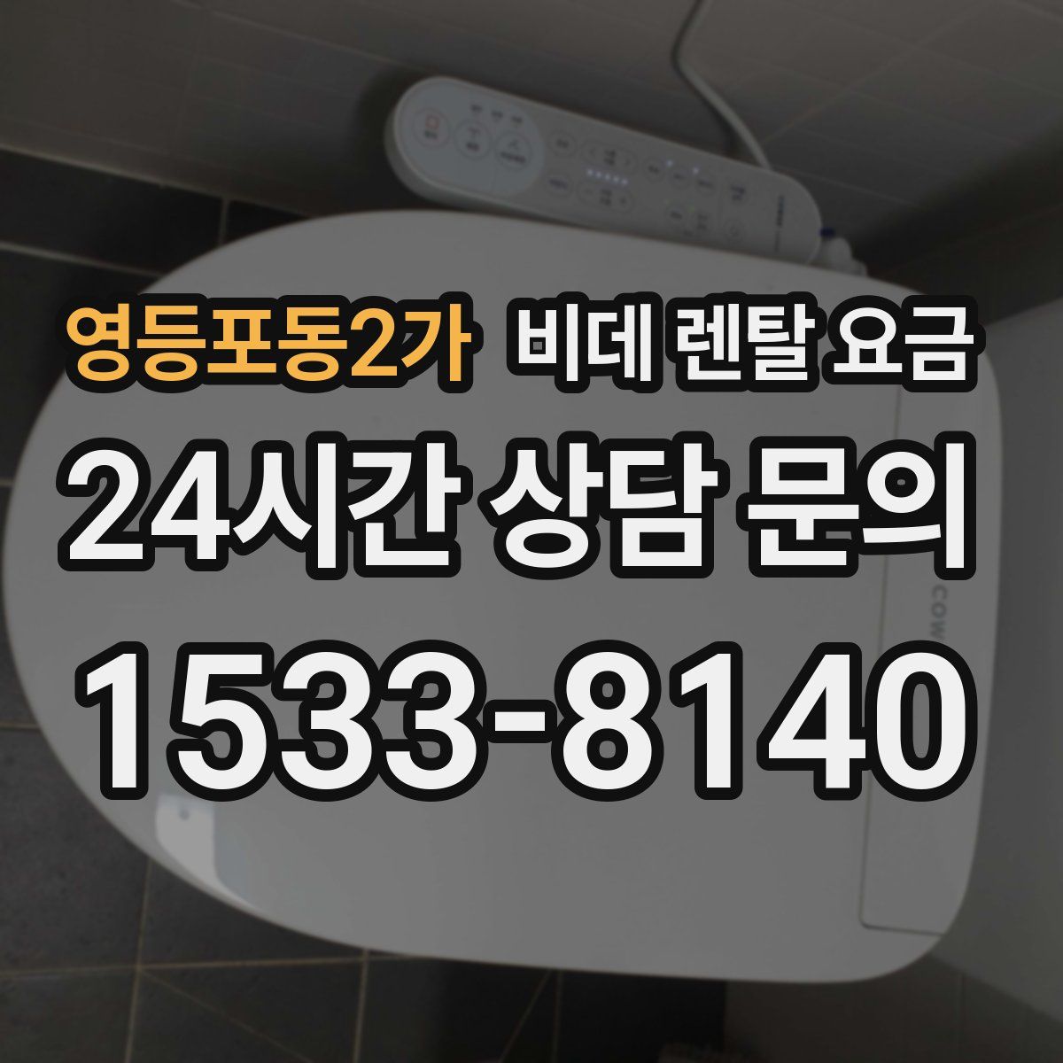 영등포동2가 비데 렌탈 요금