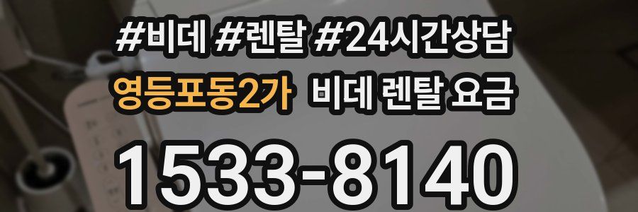 영등포동2가 비데 렌탈 요금