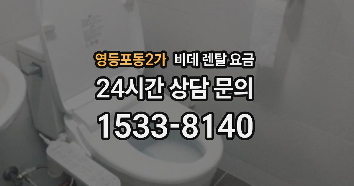 영등포동2가 비데 렌탈 요금