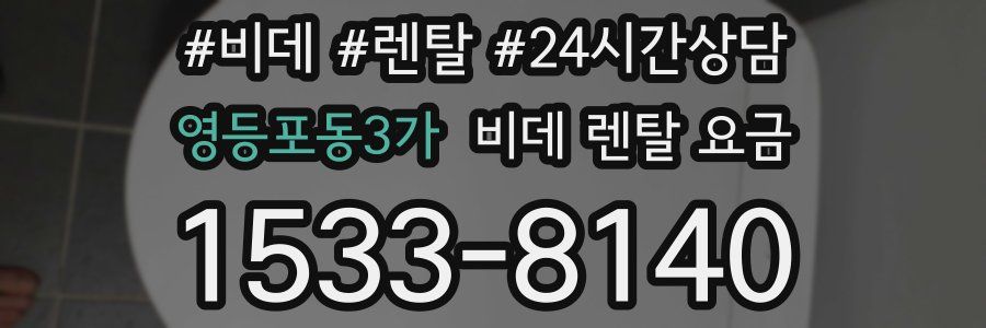 영등포동3가 비데 렌탈 요금