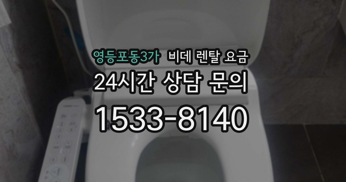 영등포동3가 비데 렌탈 요금
