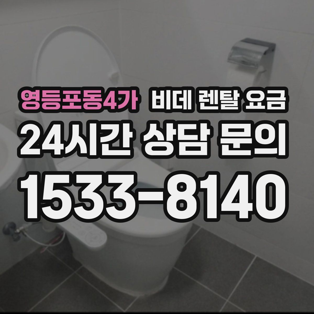 영등포동4가 비데 렌탈 요금