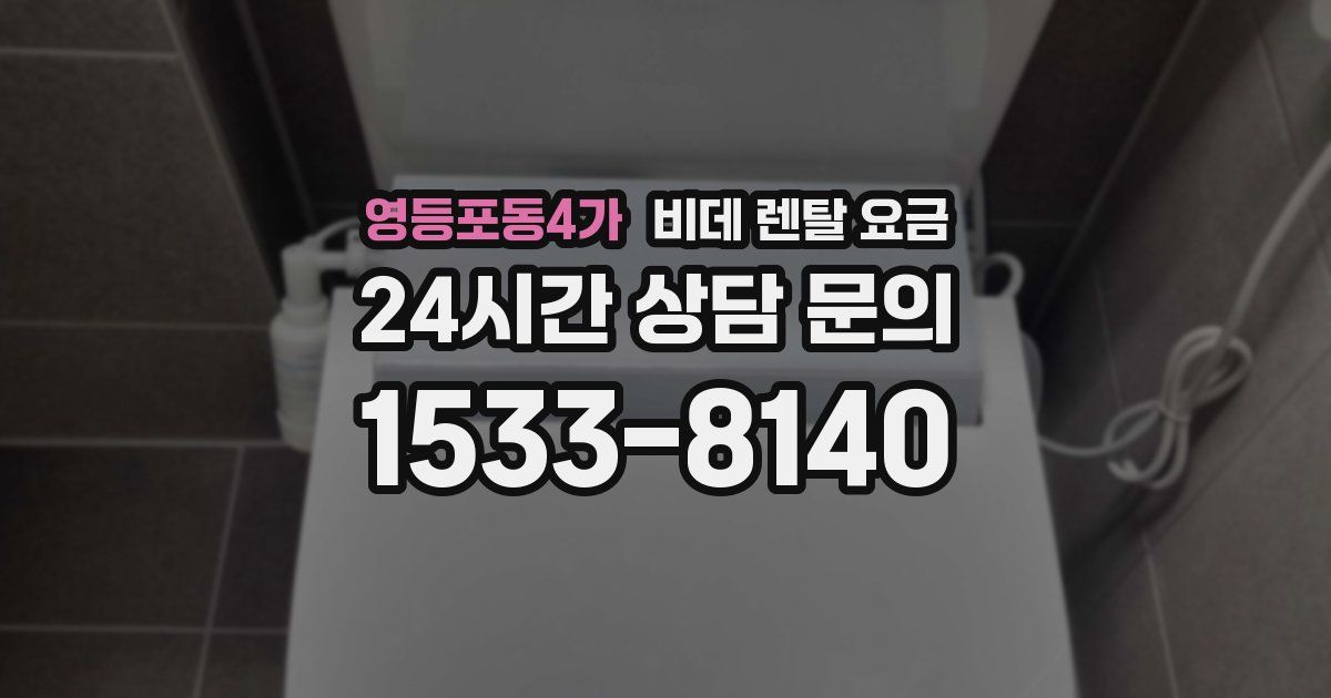 영등포동4가 비데 렌탈 요금