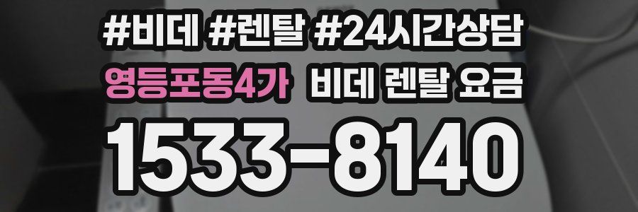 영등포동4가 비데 렌탈 요금