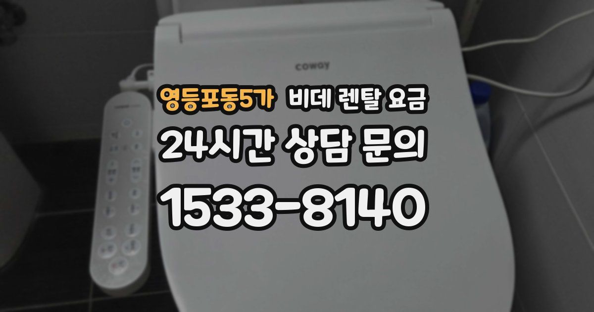 영등포동5가 비데 렌탈 요금