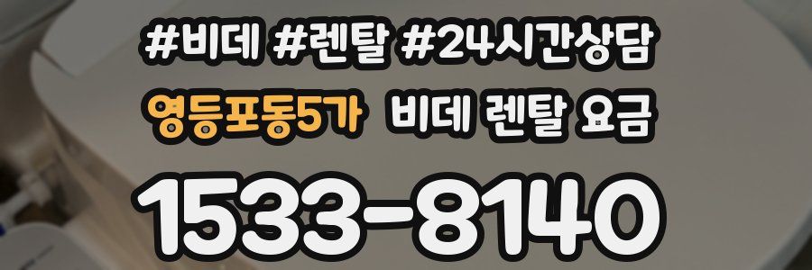 영등포동5가 비데 렌탈 요금