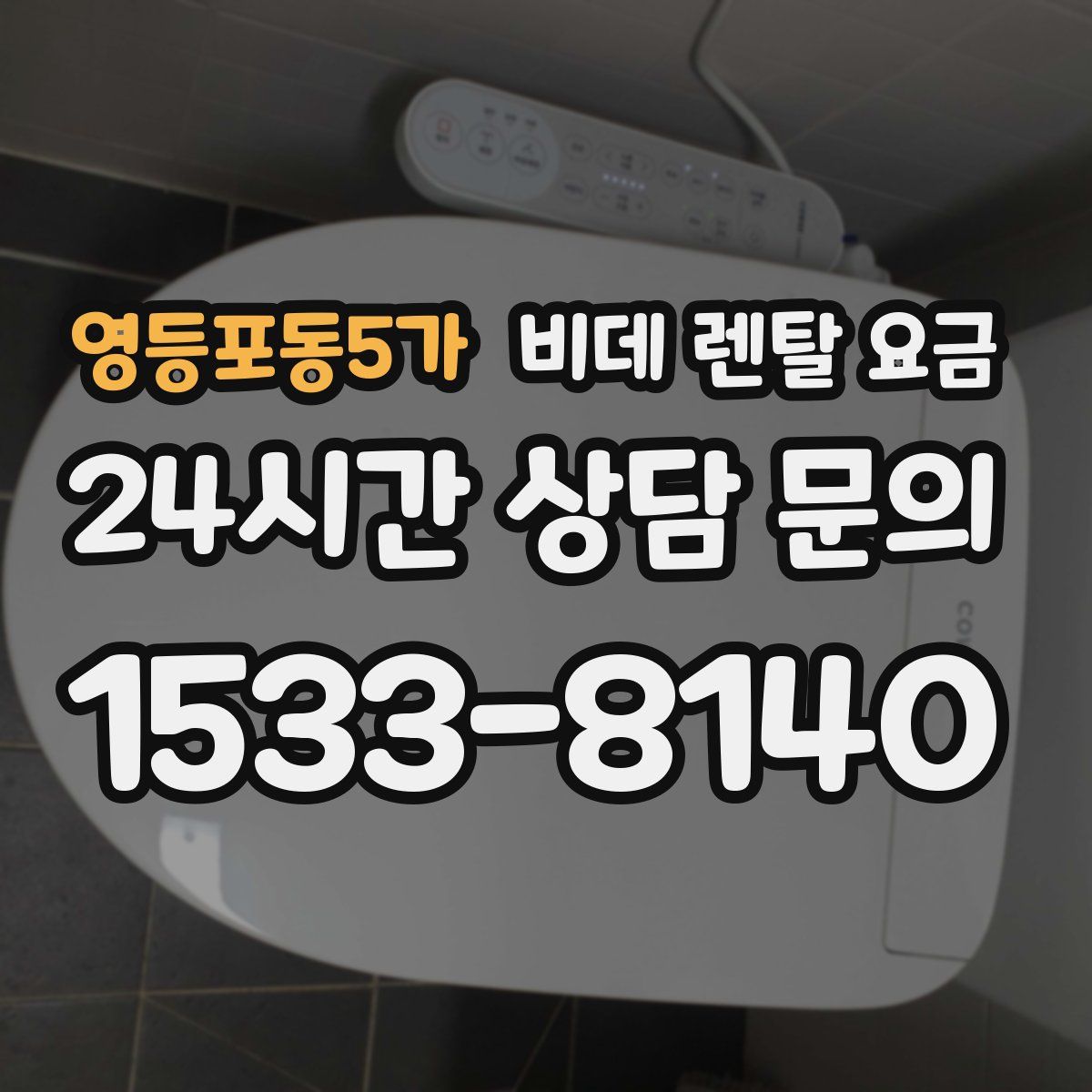 영등포동5가 비데 렌탈 요금