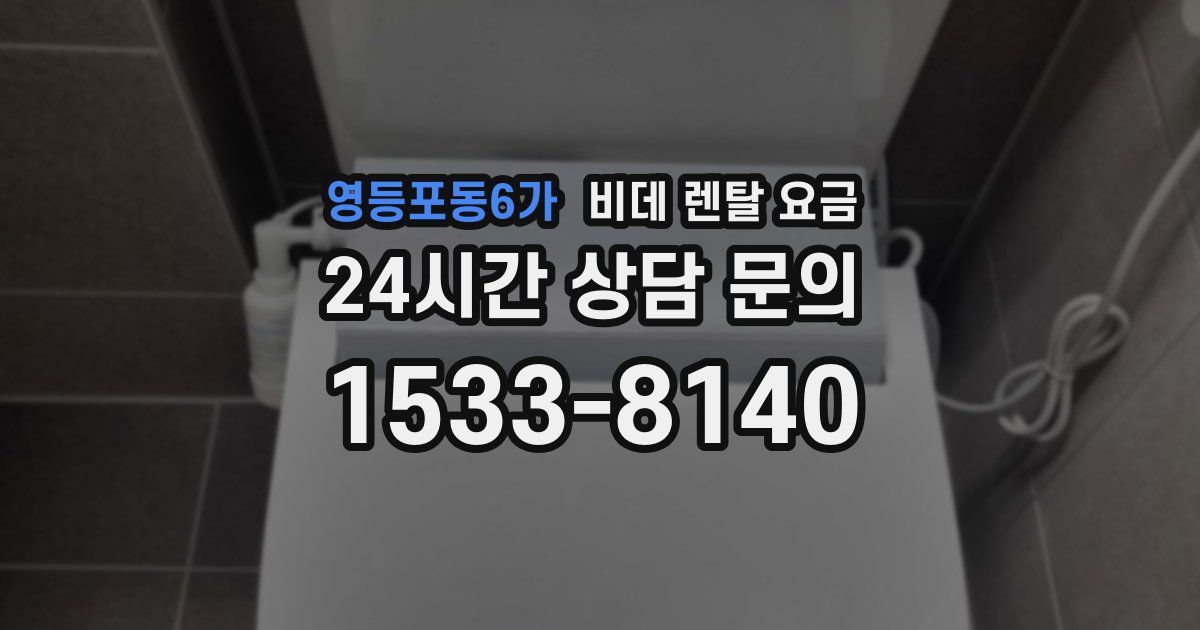 영등포동6가 비데 렌탈 요금
