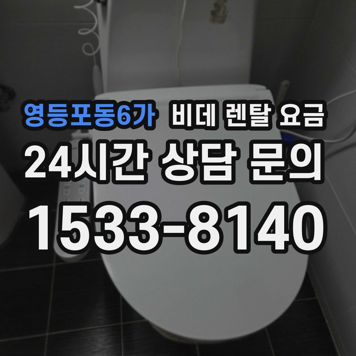 영등포동6가 비데 렌탈 요금