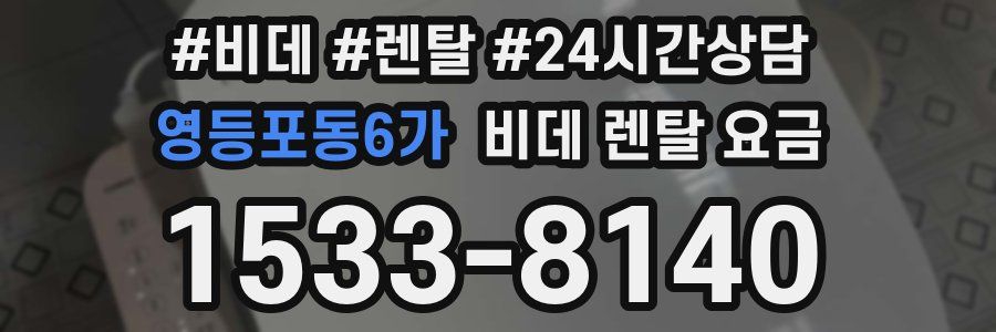 영등포동6가 비데 렌탈 요금