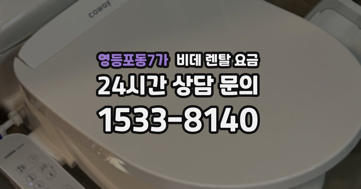영등포동7가 비데 렌탈 요금