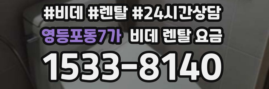 영등포동7가 비데 렌탈 요금
