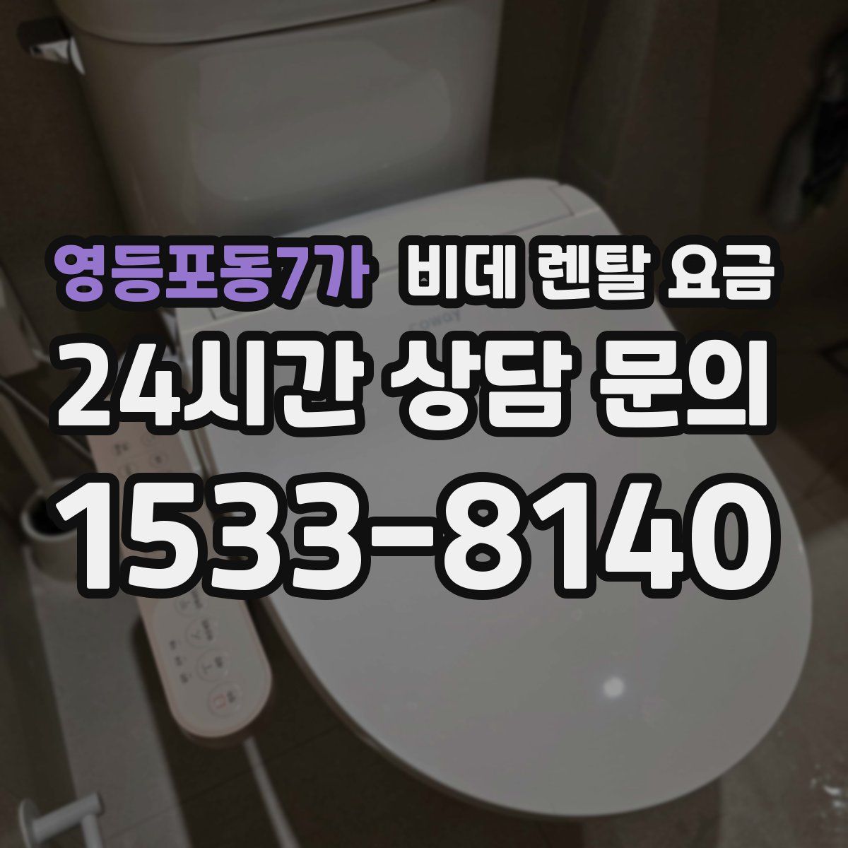 영등포동7가 비데 렌탈 요금