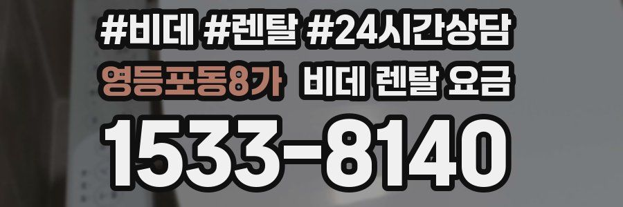영등포동8가 비데 렌탈 요금