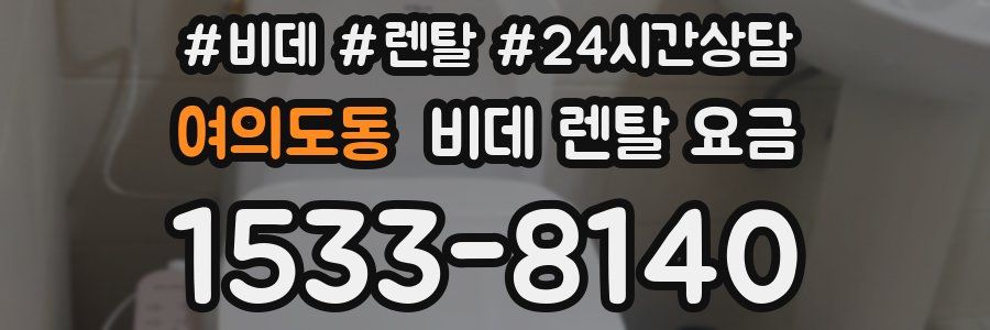 여의도동 비데 렌탈 요금