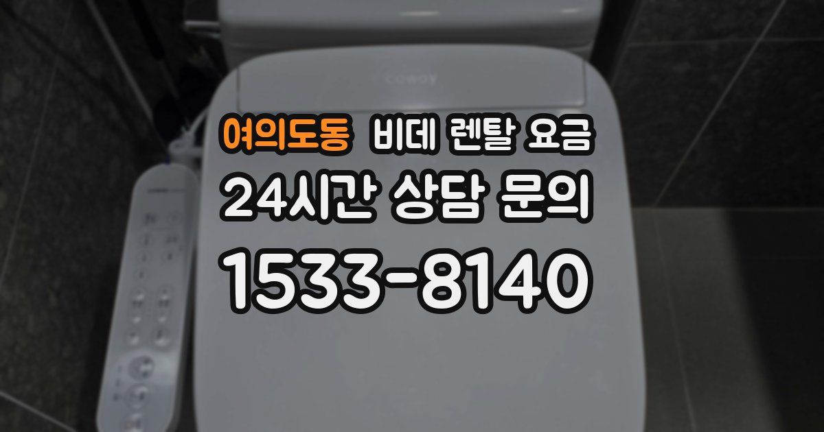 여의도동 비데 렌탈 요금
