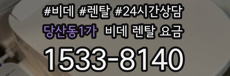 당산동1가 비데 렌탈 요금