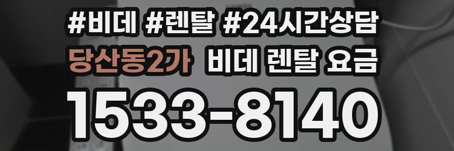 당산동2가 비데 렌탈 요금