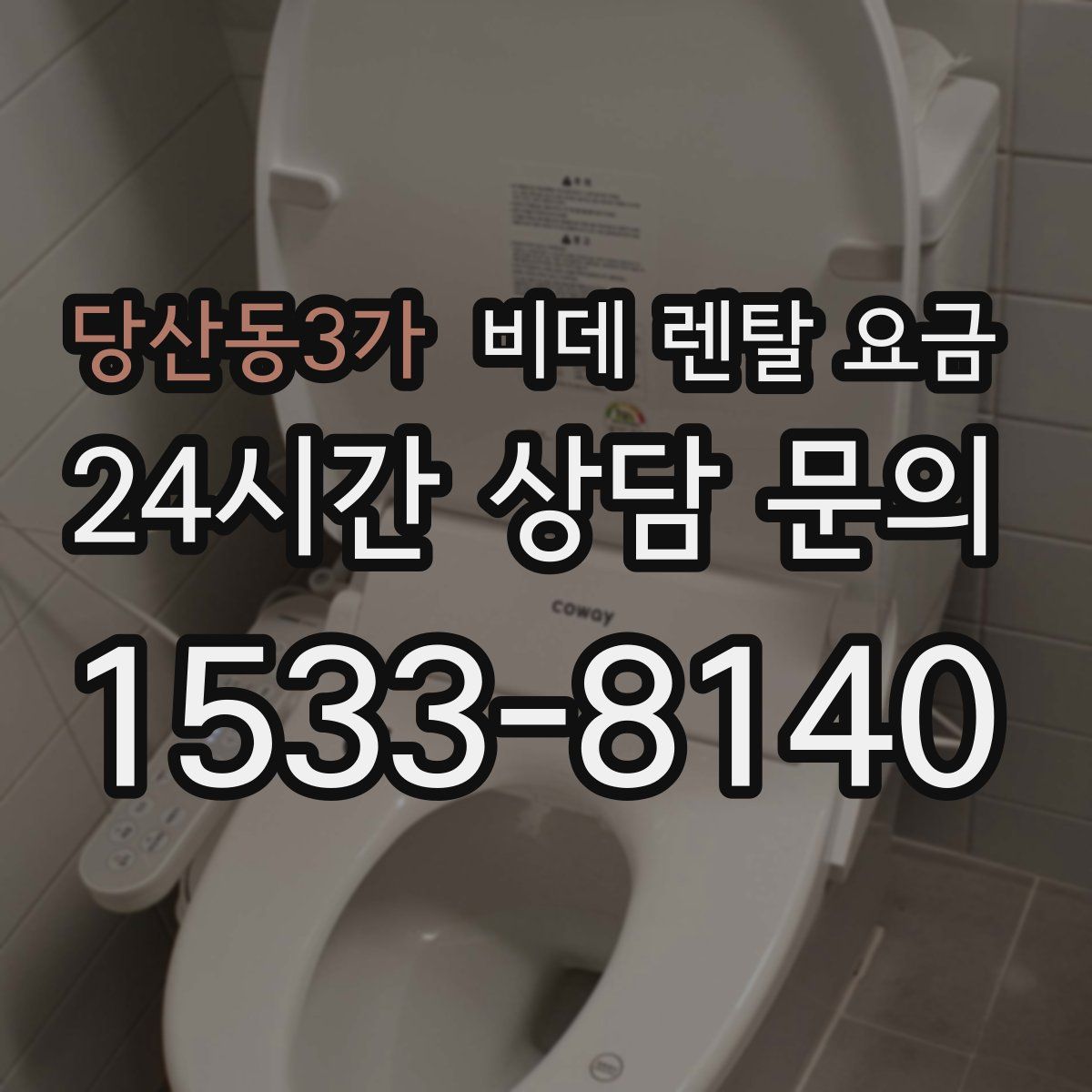 당산동3가 비데 렌탈 요금