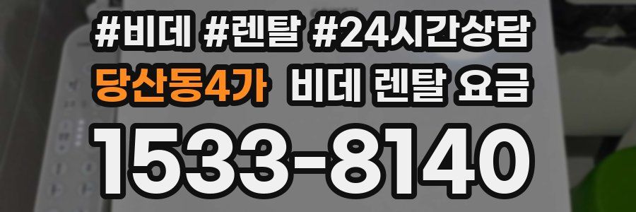 당산동4가 비데 렌탈 요금