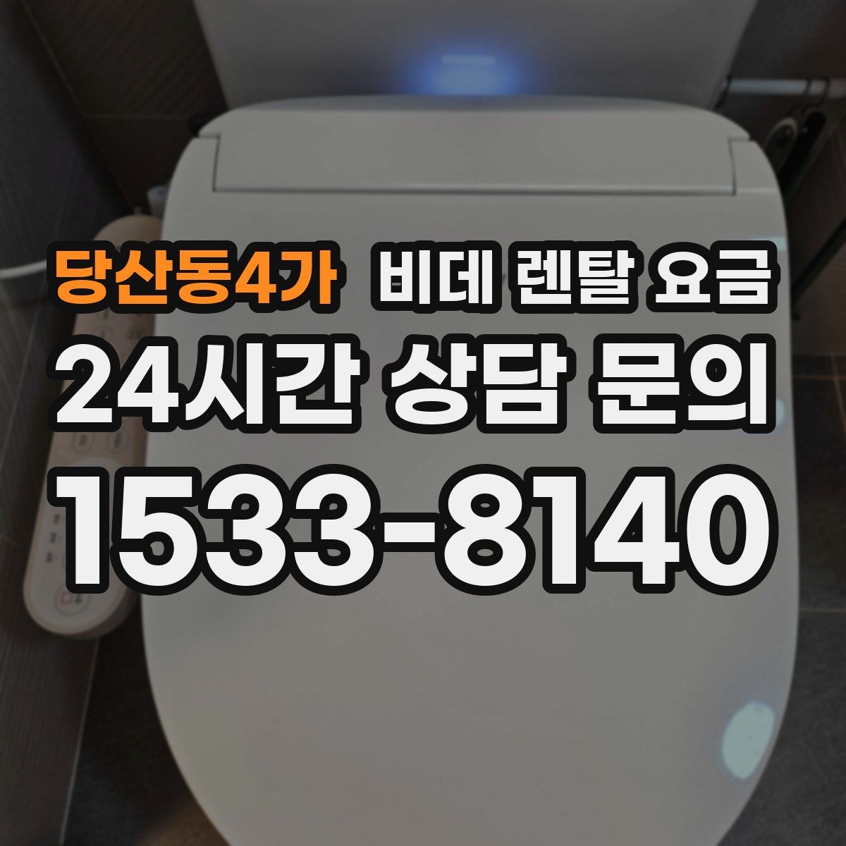 당산동4가 비데 렌탈 요금