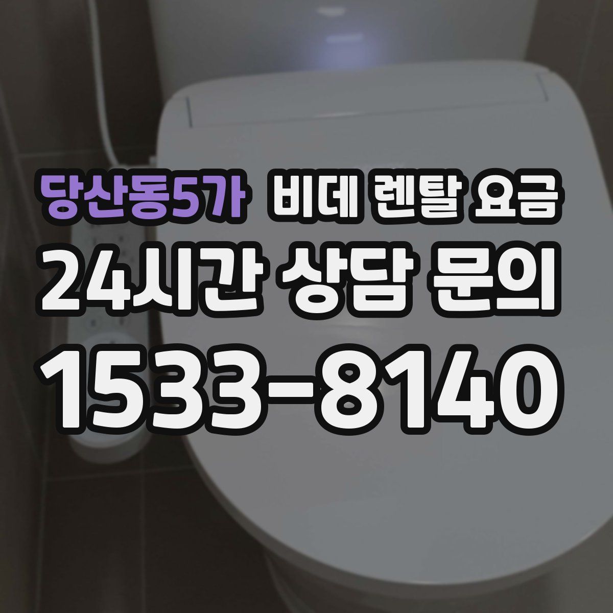 당산동5가 비데 렌탈 요금
