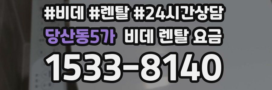 당산동5가 비데 렌탈 요금