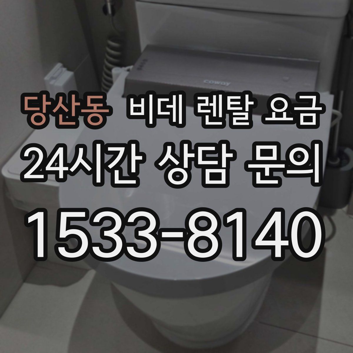 당산동 비데 렌탈 요금