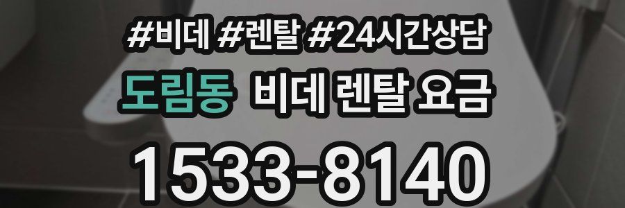 도림동 비데 렌탈 요금