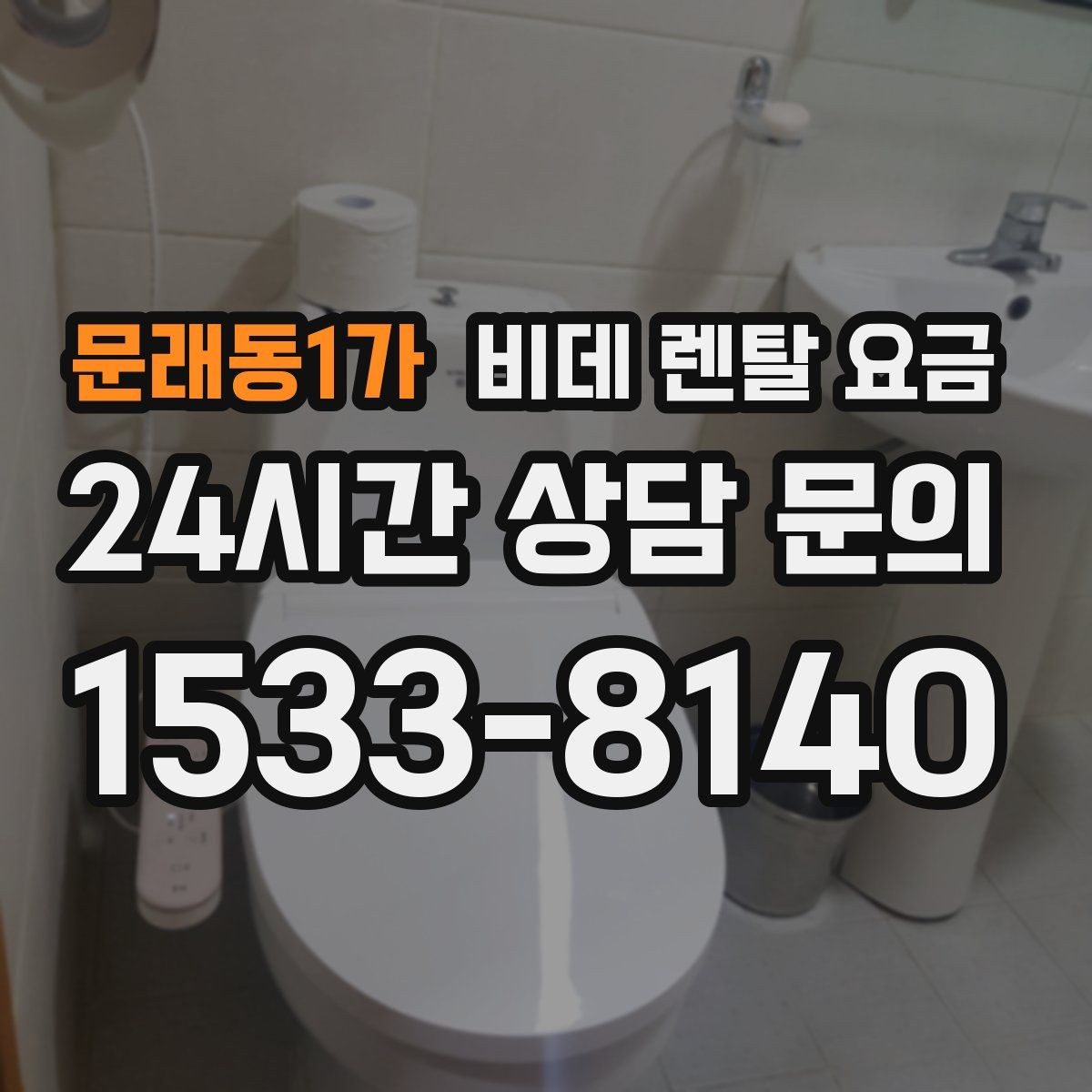 문래동1가 비데 렌탈 요금 혜택이 좋아 보여도 확인할 부분