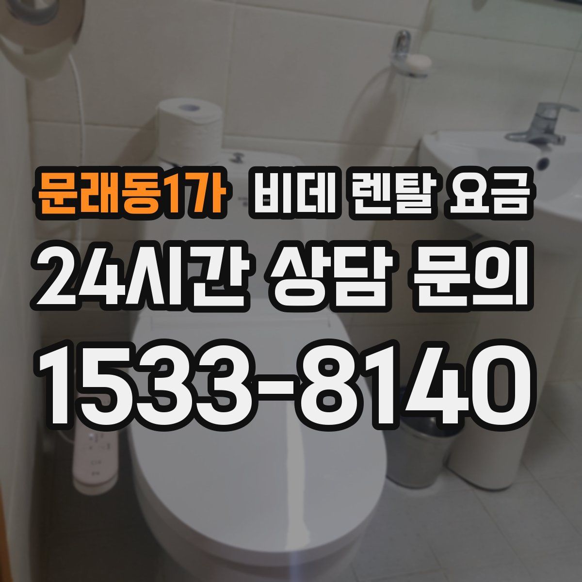 문래동1가 비데 렌탈 요금