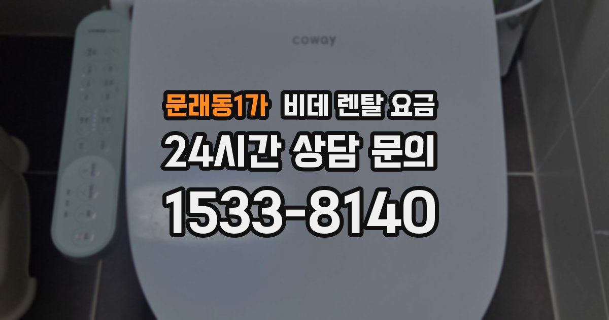 문래동1가 비데 렌탈 요금
