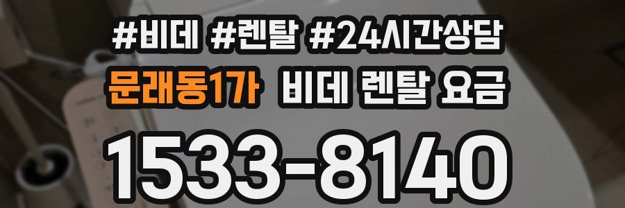 문래동1가 비데 렌탈 요금