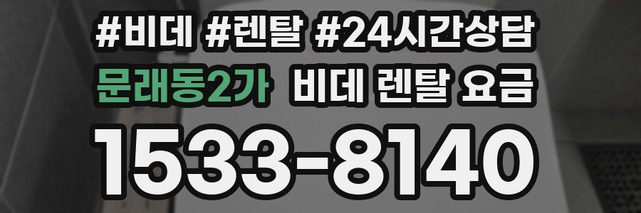 문래동2가 비데 렌탈 요금