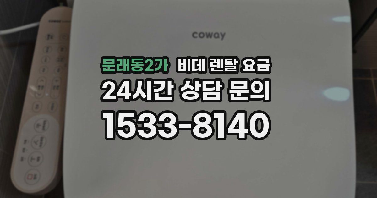 문래동2가 비데 렌탈 요금