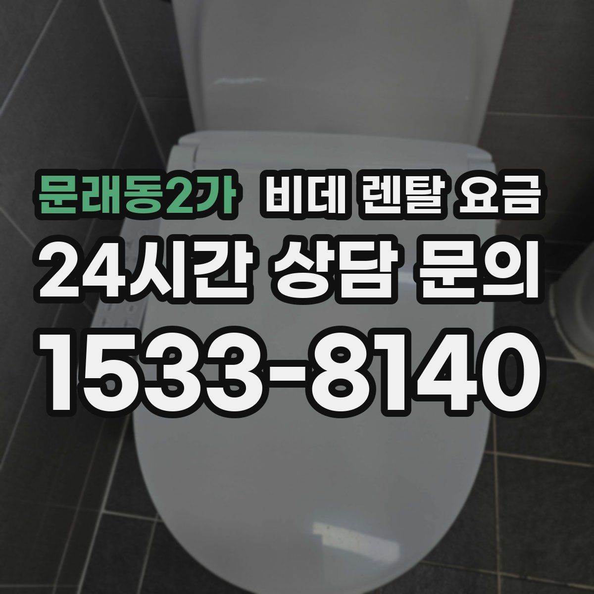 문래동2가 비데 렌탈 요금