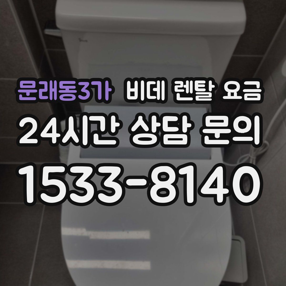 문래동3가 비데 렌탈 요금