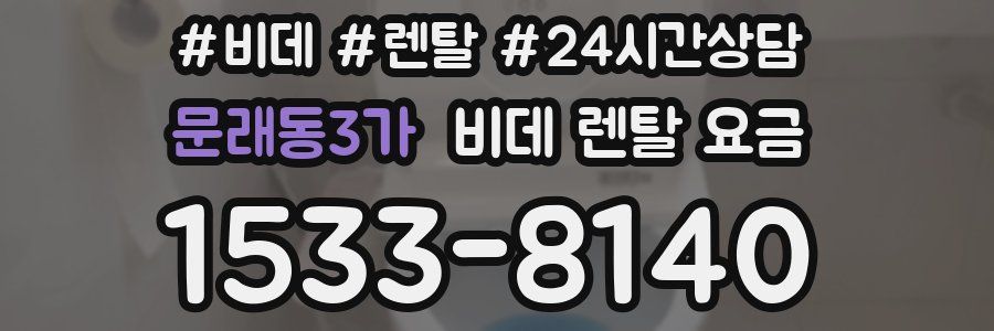 문래동3가 비데 렌탈 요금