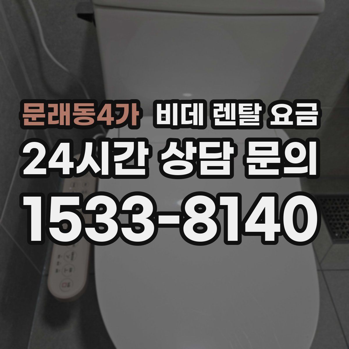 문래동4가 비데 렌탈 요금