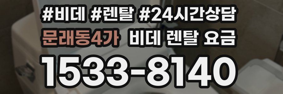 문래동4가 비데 렌탈 요금