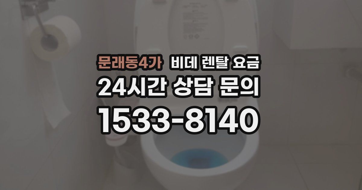 문래동4가 비데 렌탈 요금